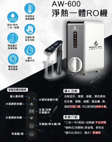 淨熱一體機AW-600